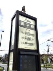 「喜平橋」バス停留所