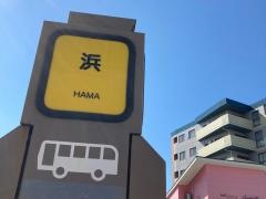 「浜」バス停留所