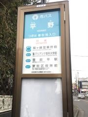 「平野」バス停留所