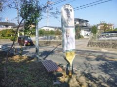 「八景の棚」バス停留所
