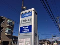 「松本第一高校」バス停留所
