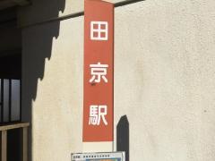 「田京駅」バス停留所