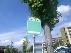 「３１１棟前」バス停留所