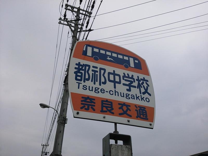 「都祁中学校前」