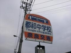 「都祁中学校前」バス停留所