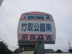 「竹取公園東」バス停留所