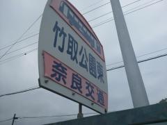 「竹取公園東」バス停留所