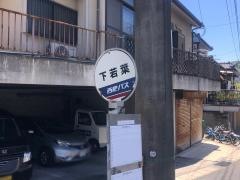 「下若葉」バス停留所