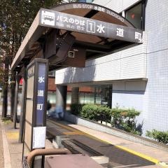 「水道町(電車通り)」バス停留所