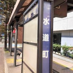 「水道町(電車通り)」バス停留所