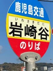 「岩崎谷」バス停留所