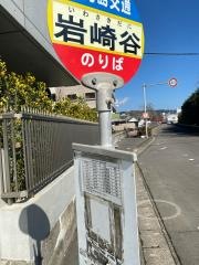 「岩崎谷」バス停留所