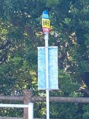 「岩崎谷」バス停留所
