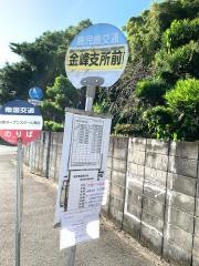 「金峰支所前」バス停留所