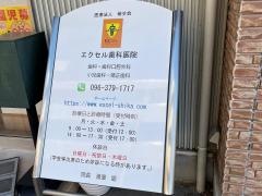 エクセル歯科医院
