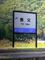 養父駅