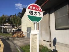 「樋の下」バス停留所
