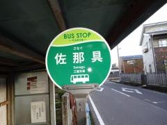 「佐那具」バス停留所