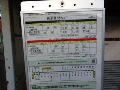 「佐那具」バス停留所