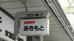 秋元