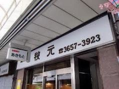 秋元