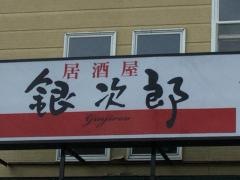 銀次郎