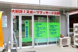 第一鍼灸接骨院