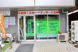 第一鍼灸接骨院