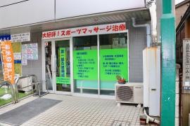 第一鍼灸接骨院