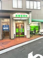 高橋整骨院