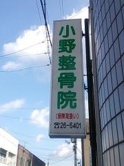 小野整骨院