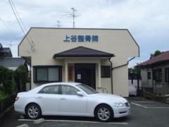 上谷整骨院