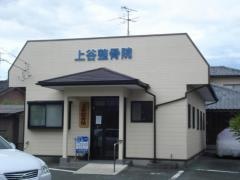 上谷整骨院