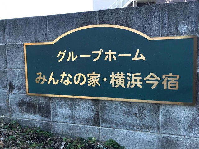 みんなの家横浜今宿