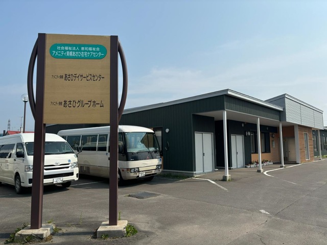 恵和会アメニティ美幌あさひ
