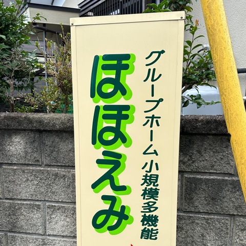 ほほえみ