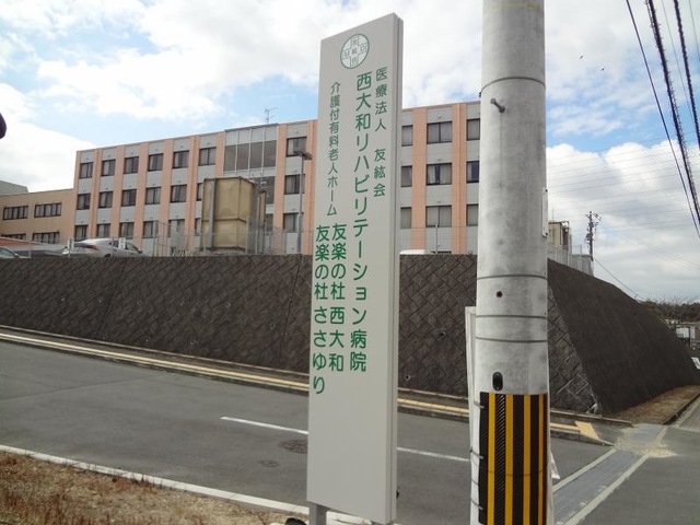 友楽の杜西大和