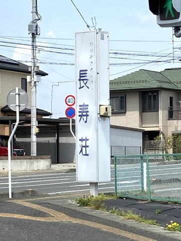 長寿荘