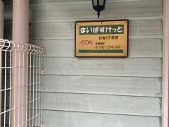 まいばすけっと　日吉2丁目店