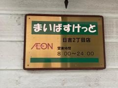 まいばすけっと　日吉2丁目店