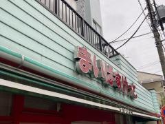 まいばすけっと　日吉2丁目店