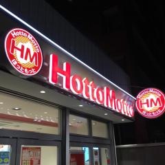 ほっともっと　横川店