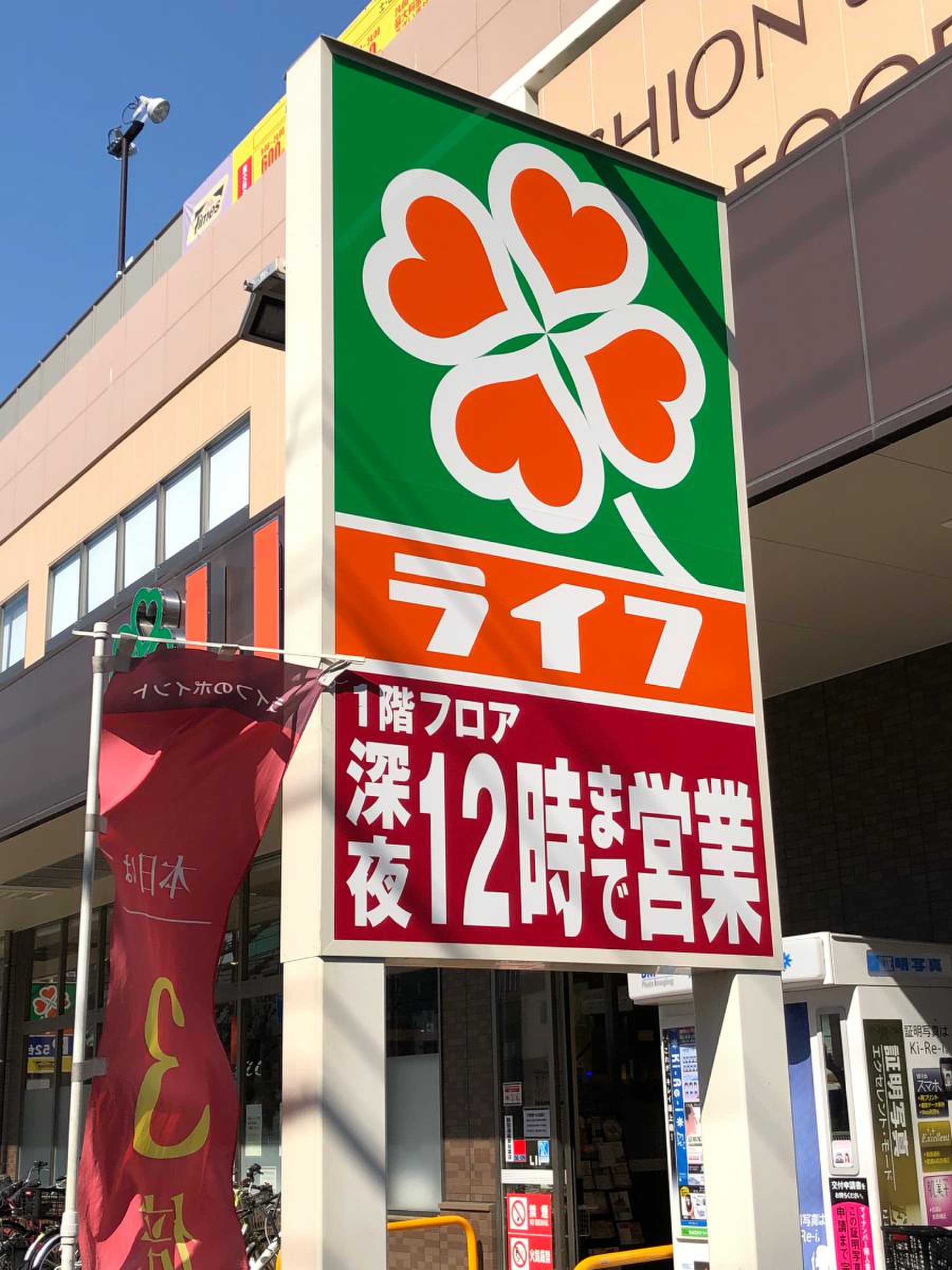 ライフ 緑 橋 店
