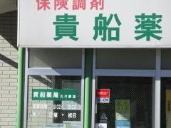 貴船薬局久々野店