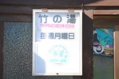 竹の湯