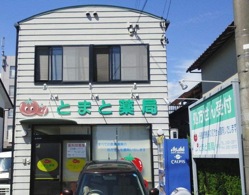 とまと薬局竜南店