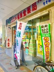 スズキ健康堂薬局