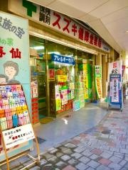 スズキ健康堂薬局