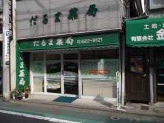 だるま薬局大和町本店