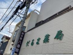 だるま薬局大和町本店